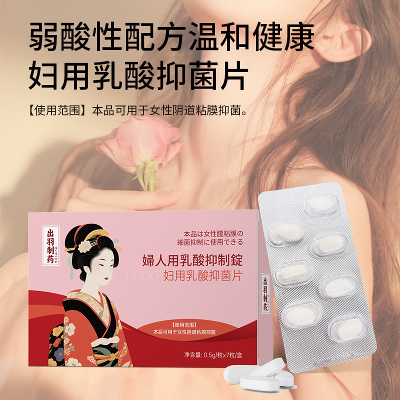 妇用乳酸抑箘菌片私处护理