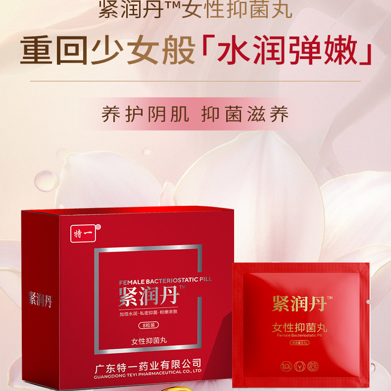 女性抑菌丸紧润丹快感丹阴道松弛紧致缩阴丹白带异常私处瘙痒异味