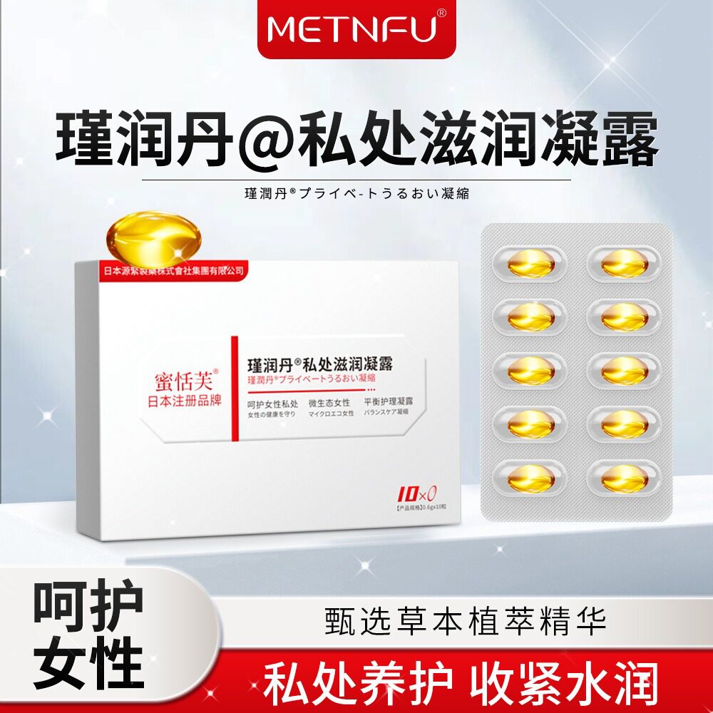 蜜恬芙瑾润丹私处滋润凝露私密高潮丸妇科凝胶护理胶囊女士紧润丹