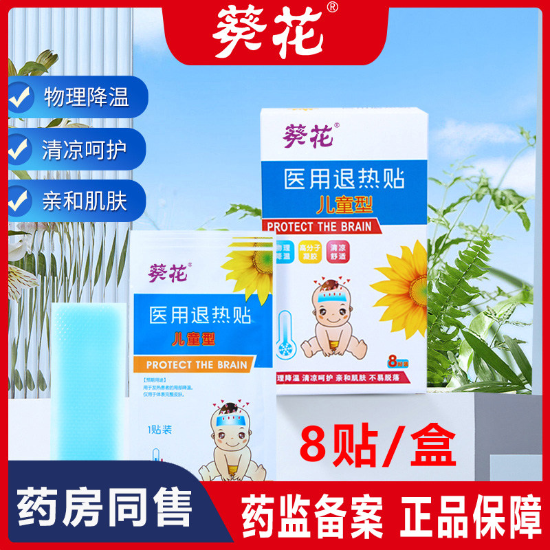 葵花医用退热贴冰贴冰凉贴额头贴物理降温冷敷贴紧急退烧贴去热帖