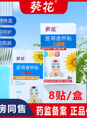葵花医用退热贴物理退烧贴冷敷贴