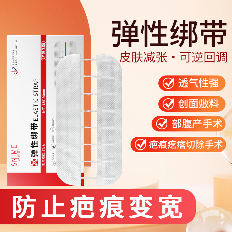舒奈美医用减张贴弹性绑带腹产