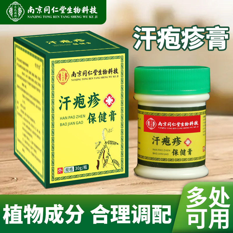 南京同仁堂汗泡疹膏手足脱皮水泡