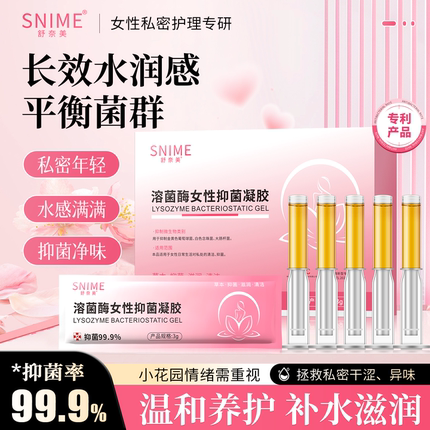 舒奈美溶菌酶女性抑菌凝胶干痒涩痛松弛分泌异常异味清洁妇用凝胶