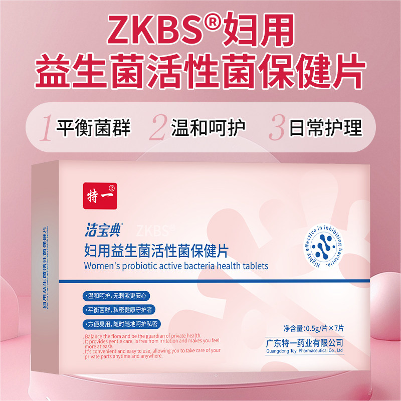 特一妇用益生菌活性菌保健片私处瘙痒异味念球菌葡萄球菌大肠杆菌