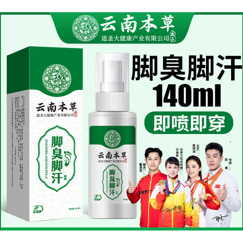云南本草脚臭脚汗喷剂脚臭喷雾剂