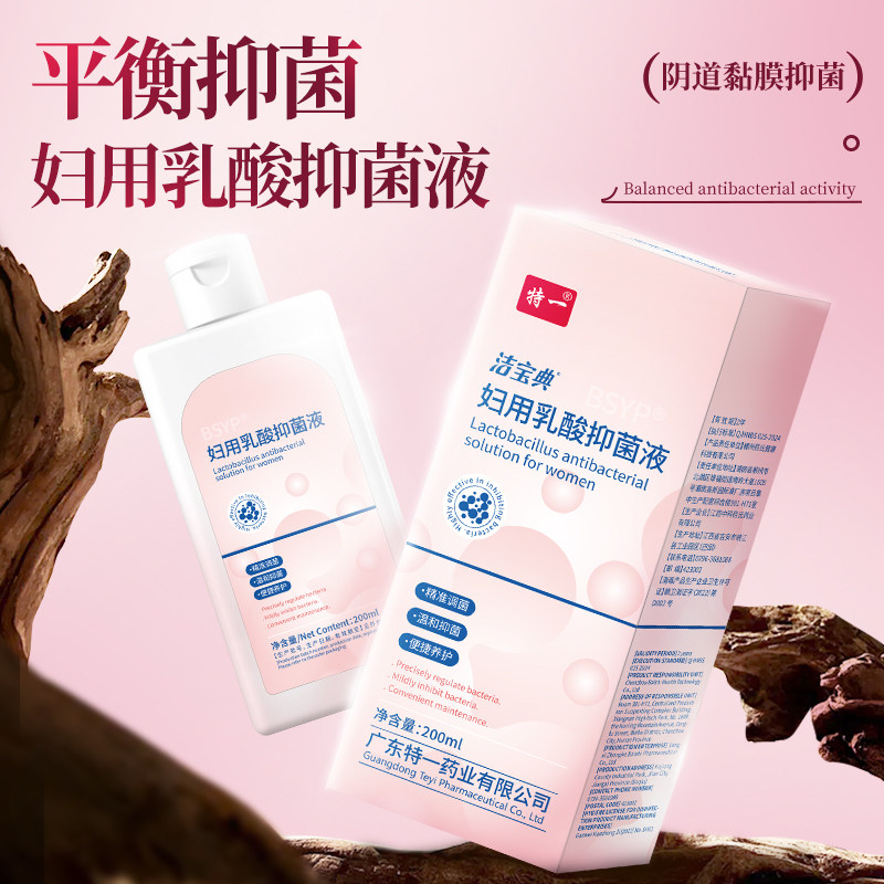 特一溶菌酶妇用抑菌液瘙痒洗液