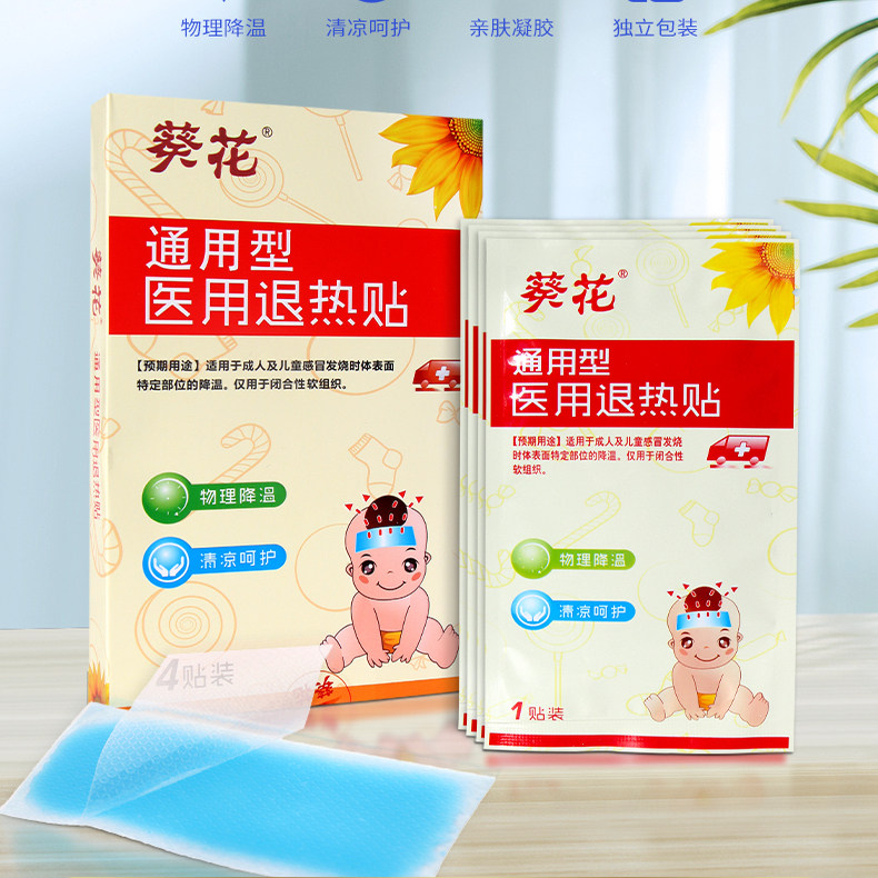 葵花医用退热贴冰贴冰凉贴额头贴物理降温冷敷贴紧急退烧贴去热帖