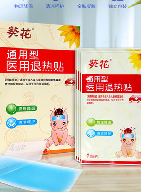 葵花医用退热贴物理退烧贴冷敷贴