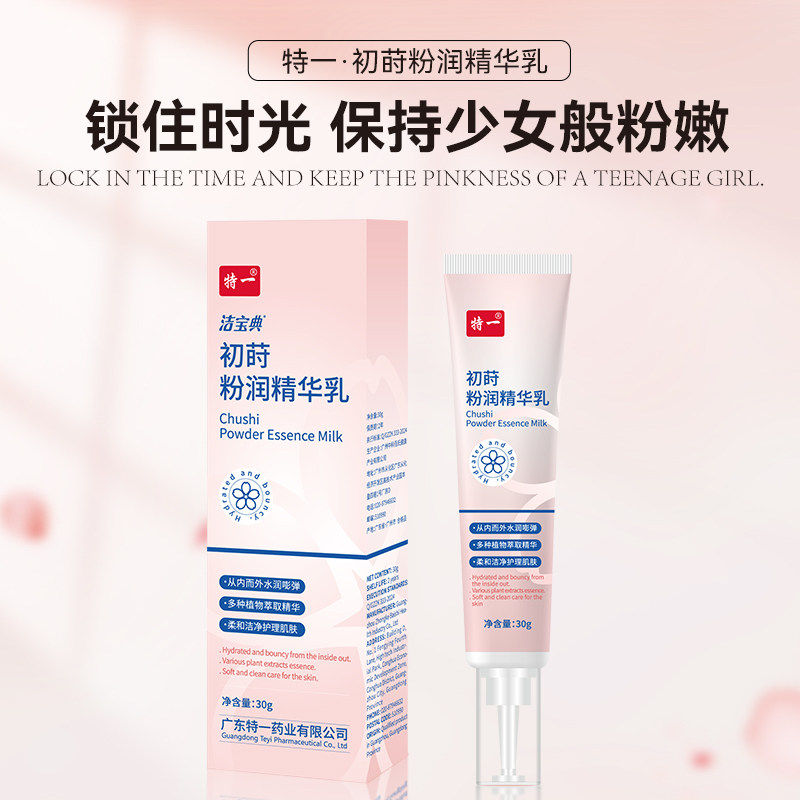 特一初莳粉润精华乳私处精华乳晕腋下粉褪黑素滋润嫩红素粉嫩乳
