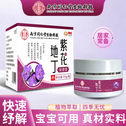 南京同仁堂紫花地丁乳膏皮肤瘙痒软膏蚊虫叮咬泛红青春痘红屁屁膏