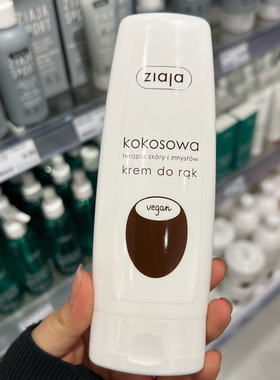 波兰采购ziaja齐叶雅椰子护手霜80ml保质期到2027