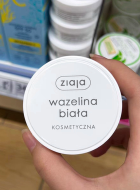 现货 波兰本土ZIAJA齐叶雅白凡士林滋润温和防止脱皮镇定舒缓 30M