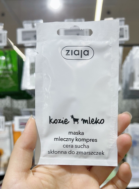 齐叶雅ziaja山羊奶波兰进口涂抹式补水保湿修复正品面膜