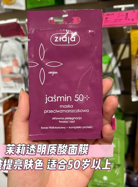 波兰采购ZIAJA（齐叶雅）茉莉50+紧致涂抹面膜密集修护+淡纹紧致