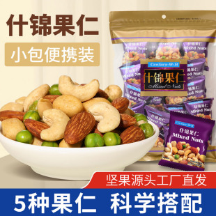 什锦坚果独立小包装 250g综合果仁每日坚果送礼休闲零食 Century