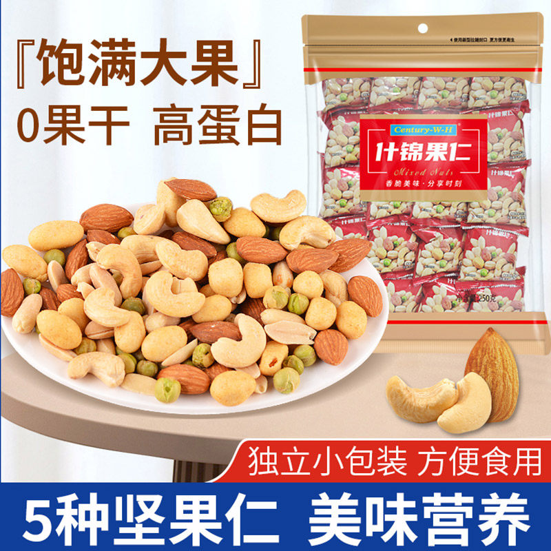 混合坚果袋装250g香脆混合果仁组合每日坚果独立小包装孕妇零食