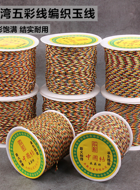 台湾五彩绳线玉线金刚文玩星月五色手工佛珠穿串珠编织手绳子耐磨