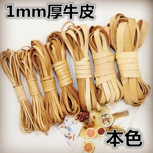 DIY饰品配件原本色薄款头层真皮条篆刻刀缠刀柄牛皮绳1毫米厚牛皮