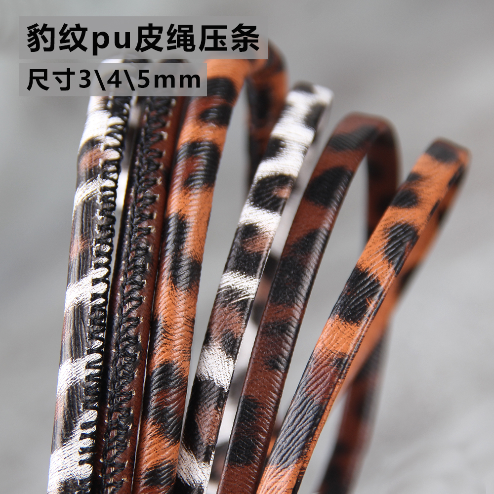 DIY豹纹pu皮绳压条包芯车线皮绳柔软绳子手链项链腰带绳配件辅料