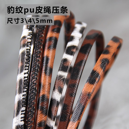 DIY豹纹pu皮绳压条包芯车线皮绳柔软绳子手链项链腰带绳配件辅料