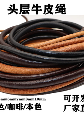 DIY头层真皮牛皮绳5  6 7 8 毫米沙发 提手 背包带圆形牛皮绳现货