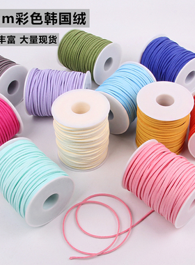 DIY手工韩国绒鹿皮绳45米一卷3mm韩国绒皮绳带子麂皮绳子礼盒装饰