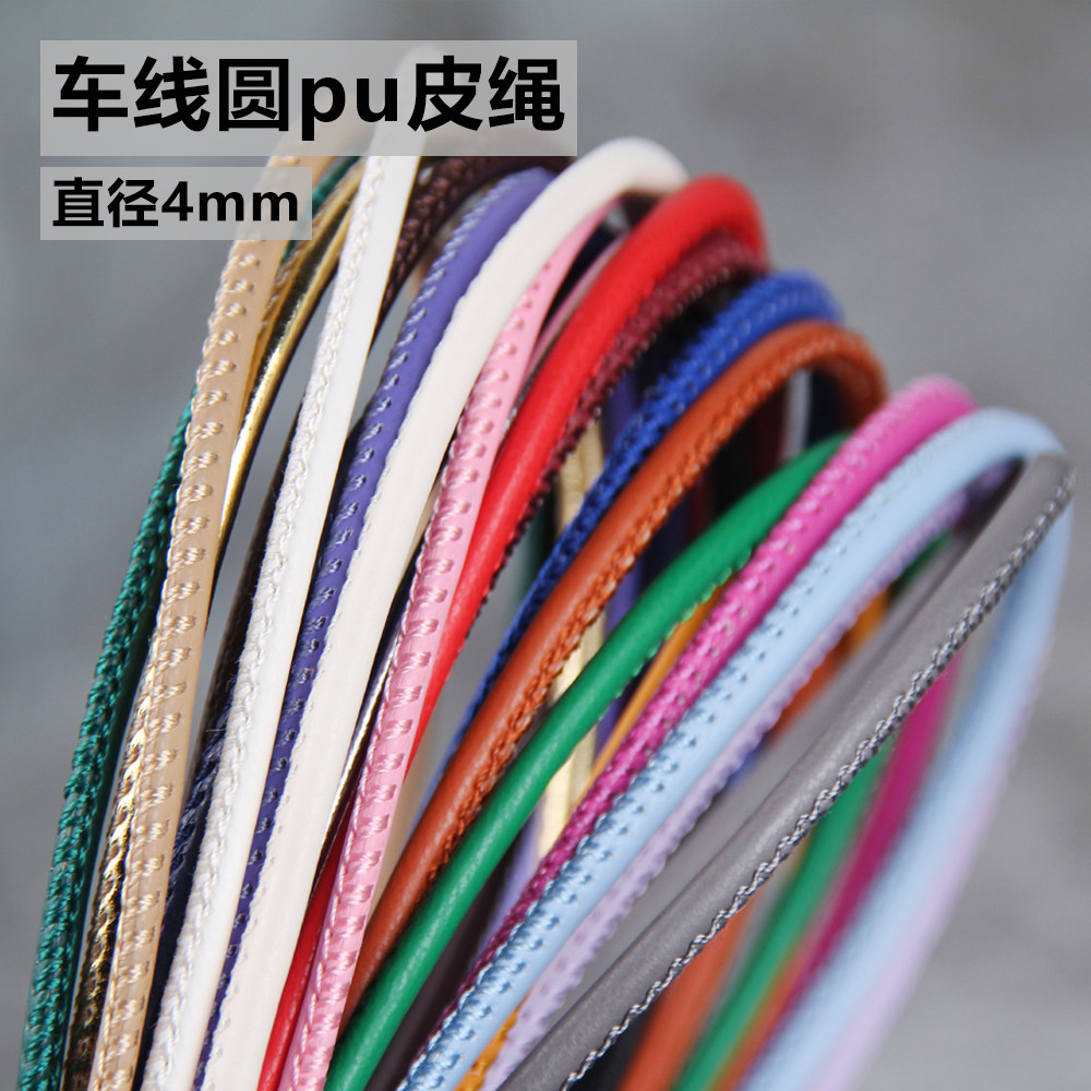 diy手工圆形PU车线绳多色直径4mm踩线包芯绳钥匙扣手机绳饰品配件