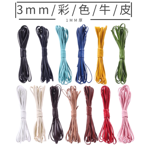 3mm彩色漆面牛皮绳diy手工头层