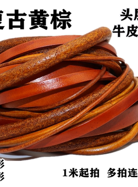 牛皮绳真皮绳头层黄牛复古做旧