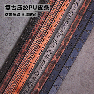 diy手工皮绳仿古压纹1公分宽皮条皮绳羽毛十字纹回纹手链饰品材料