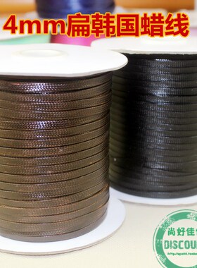 DIY手工饰品 进口韩国 蜡绳 蜡绳扁蜡线4mm吊牌 扁蜡线 涤纶蜡线