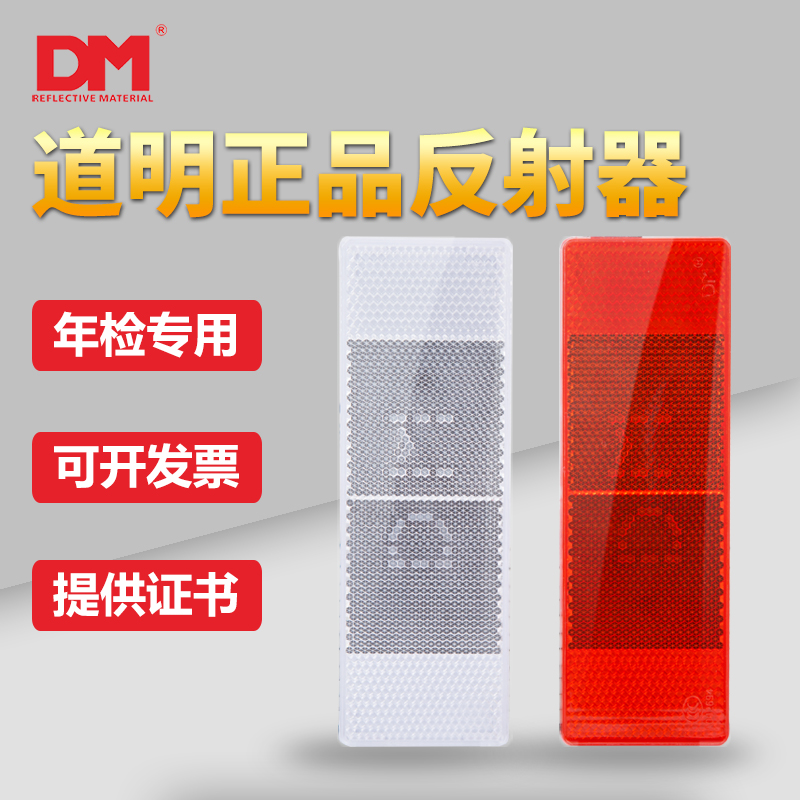 道明VCDM-4塑料反光板反光贴红白车身贴DM防伪反射器片货车反光片