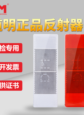 道明VCDM-4塑料反光板反光贴红白车身贴DM防伪反射器片货车反光片
