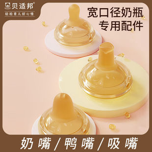 奶嘴仿真母乳 吸嘴 贝适邦宽口径水杯奶瓶专用配件 抑菌硅胶鸭嘴