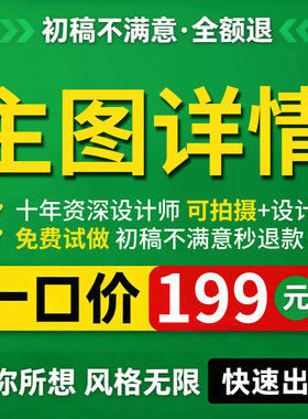 主图详情页设计制作淘宝装修做图片P图海报平面产品拍摄兼职接单