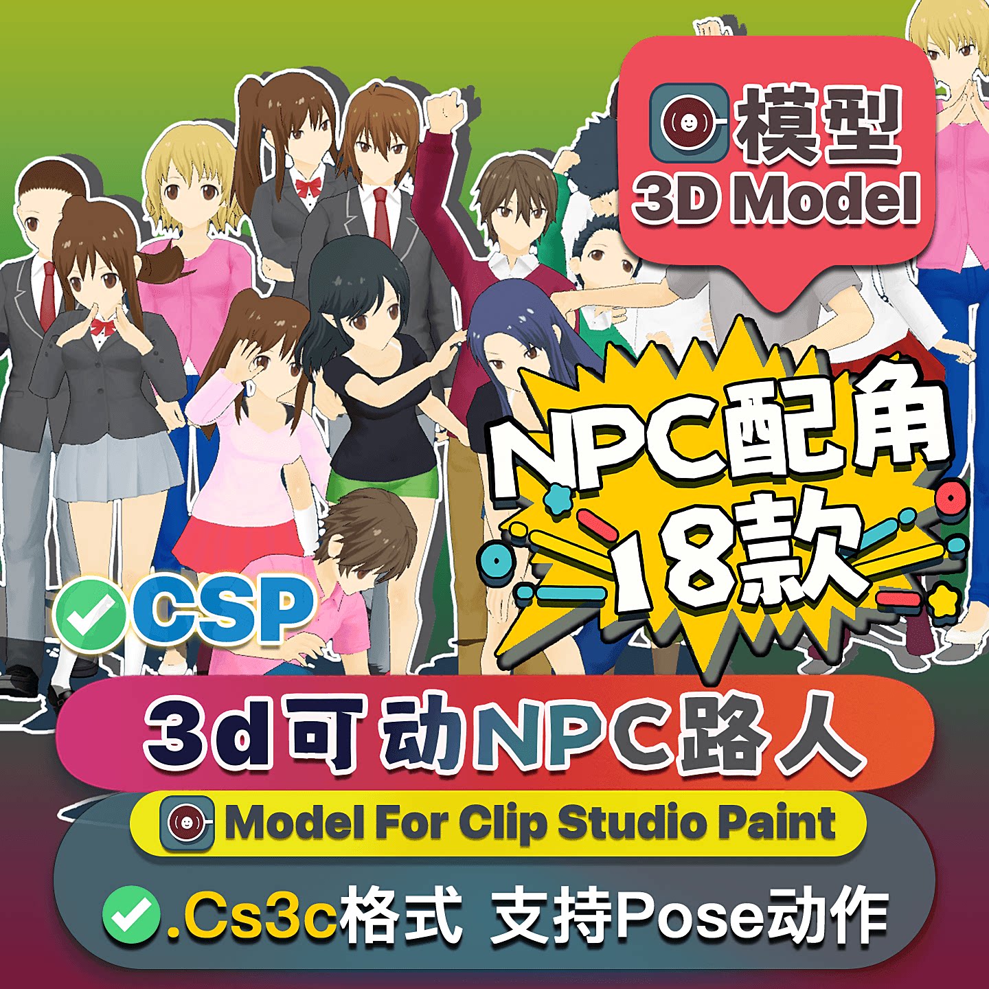 csp模型优动漫3d人偶校园npc路人图片