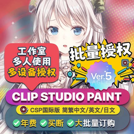 csp国际版5.0 年费买断多设备授权启动码clipstudiopaint绘画软件