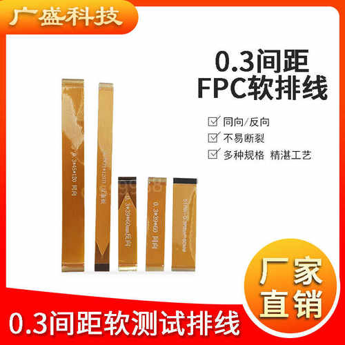 0.3mm液晶屏FFC间距软排线