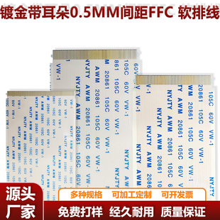 50P/60P/68P/80/96P 0.5MM间距 逻辑板 镀金带耳朵同向 FFC软排线