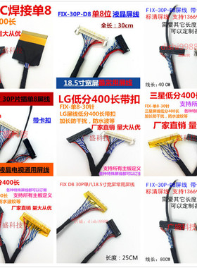 LG三星FIX30P液晶LVDS单八 通用显示器电视机屏线 40 60 80 100cm