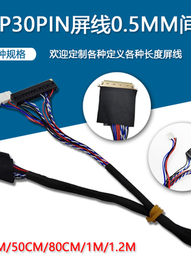 EDP 30Pin软排线 30针 通用液晶笔记本屏线 30P-0.5MM间距 测屏
