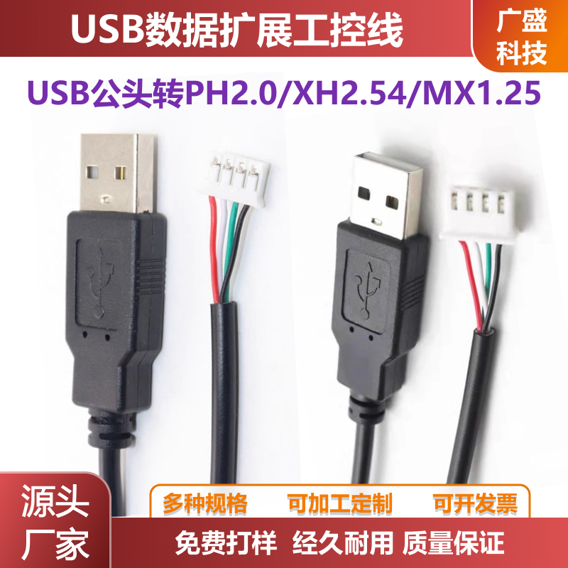 USB公头转PH2.0/XH2.54/MX1.25
