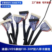 双八带卡液晶屏线FIX30P1 55cm双8屏线LVDS 1.2 1.5米25