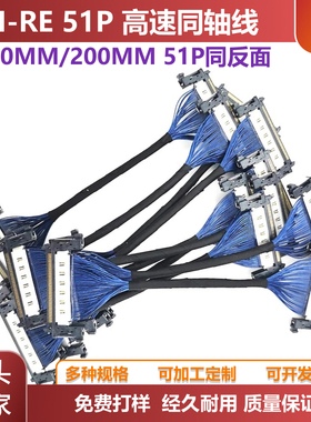 JAE同轴线极细屏线FI-RE51P高清屏线4k信号线同向反向100/200MM