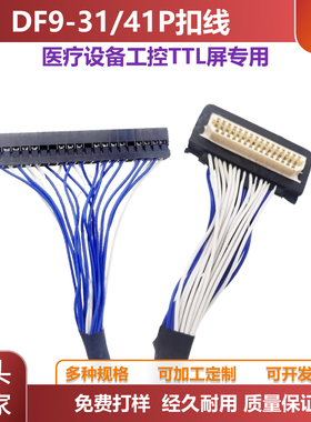 DF9-31扣线液晶驱动板通用扣线医疗设备工控TTL屏专用DF9-41P
