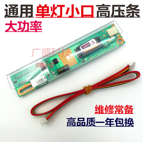 LCD高压条 单灯小口 液晶屏 单灯小口高压条 高压板 12V稳压输入