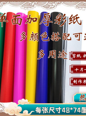 彩纸大张蜡光纸五色纸五彩纸清明春节周年寒衣节剪纸纸花单面纯色