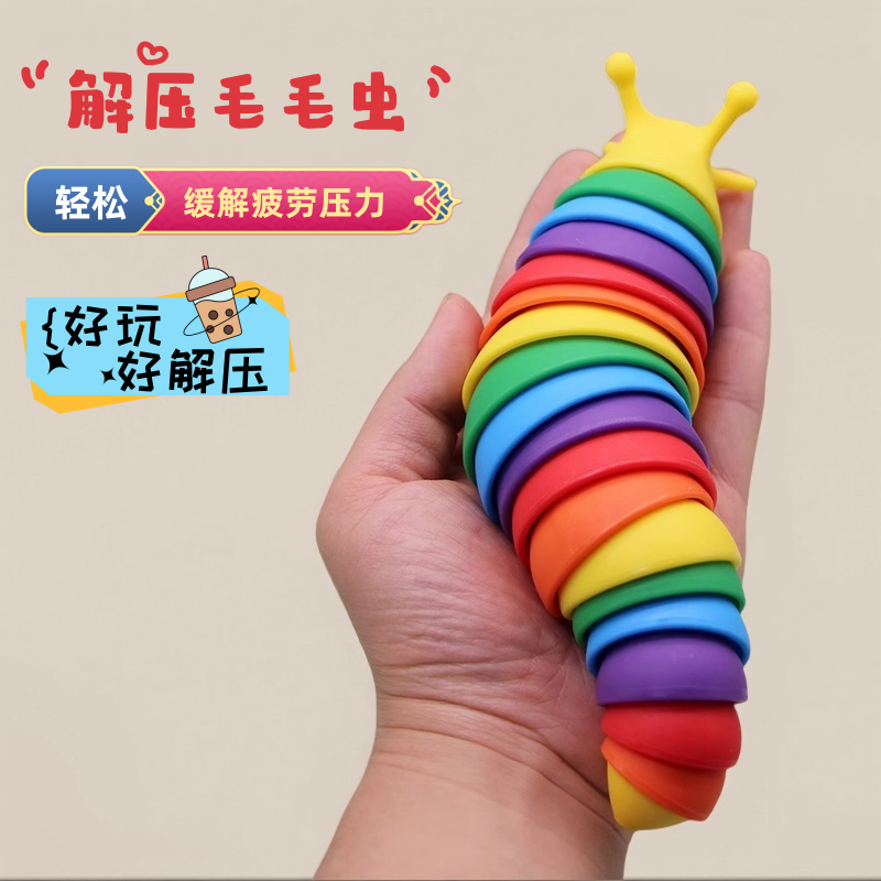 解压七彩毛毛虫玩具捏捏发泄