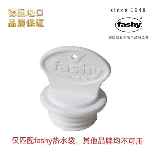 德国进口fashy热水袋专用盖子